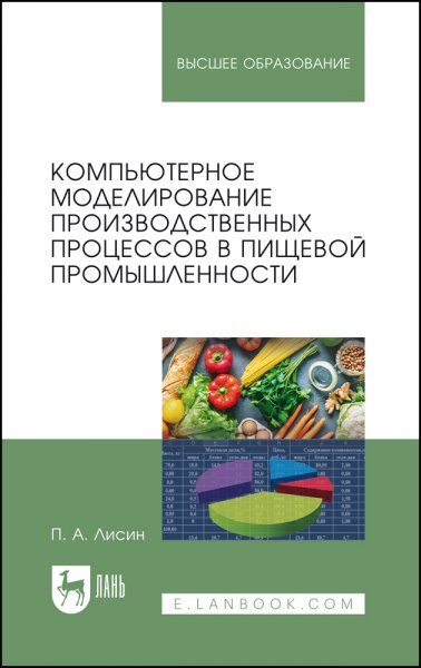 Компьютерное моделирование производственных процессов в пищевой промышленности. Учебное пособие для вузов, 3-е изд., стер.