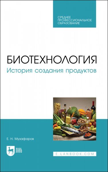 Биотехнология. История создания продуктов. Учебное пособие для СПО, 2-е изд., стер.