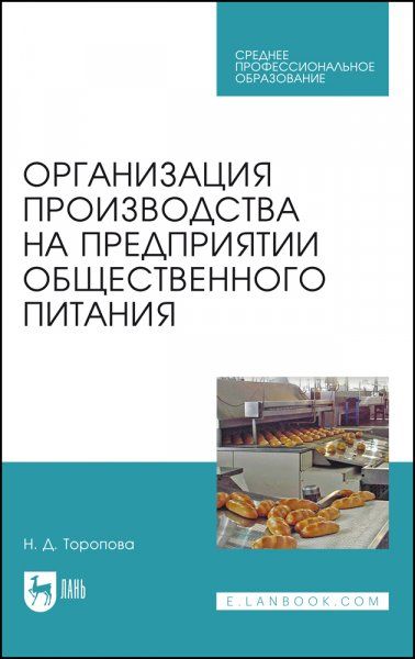 Организация производства на предприятии общественного питания. Учебное пособие для СПО, 4-е изд., стер.