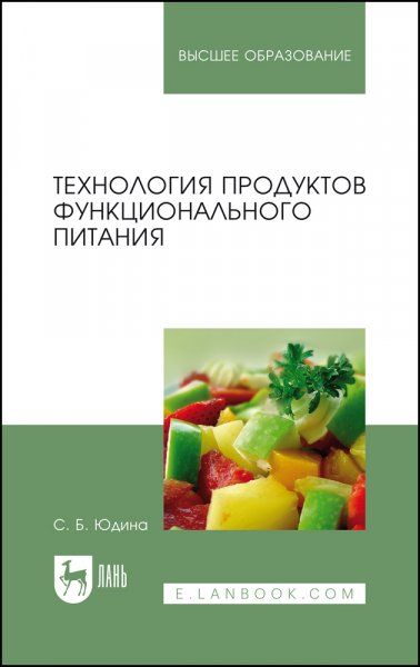 Технология продуктов функционального питания. Учебное пособие для вузов, 4-е изд., стер.