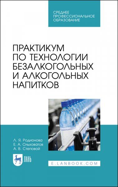 Практикум по технологии безалкогольных и алкогольных напитков. Учебное пособие для СПО, 3-е изд., стер.
