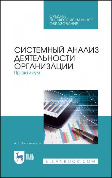 Системный анализ деятельности организации. Практикум. Учебное пособие для СПО, 2-е изд., стер.