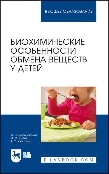 Биохимические особенности обмена веществ у детей. Учебное пособие для вузов, 3-е изд., стер.