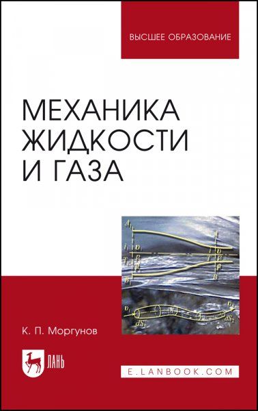 Механика жидкости и газа. Учебное пособие для вузов, 4-е изд., стер.