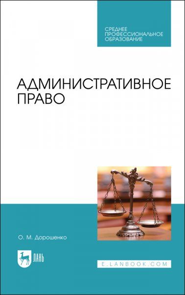 Административное право. Учебник для СПО, 3-е изд., стер.