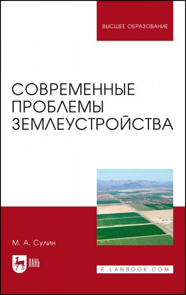 Современные проблемы землеустройства. Монография, 3-е изд., стер.