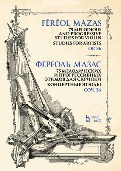 75 мелодических и прогрессивных этюдов для скрипки. Концертные этюды. Соч. 36. Ноты, 3-е изд., стер.