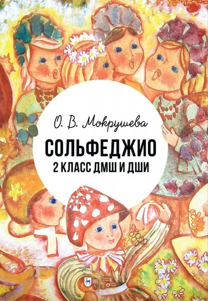 Сольфеджио. 2 класс ДМШ и ДШИ. Учебно-методическое пособие, 2-е изд., стер.