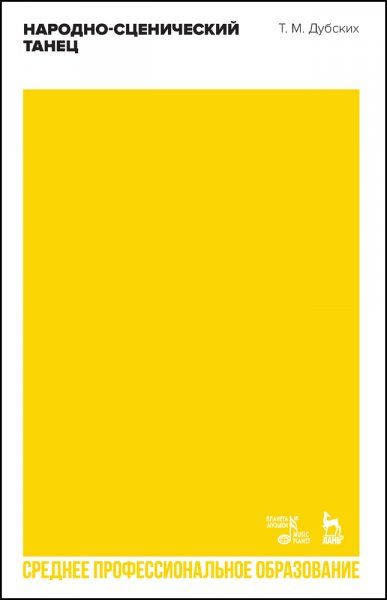 Народно-сценический танец. Учебное пособие для СПО, 2-е изд., стер.
