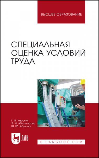 Специальная оценка условий труда. Учебное пособие для вузов, 3-е изд., стер.