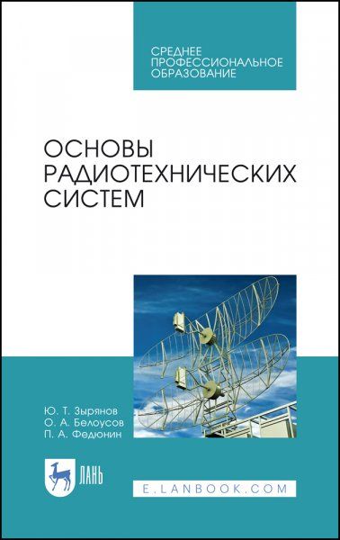 Основы радиотехнических систем. Учебное пособие для СПО, 3-е изд., стер.