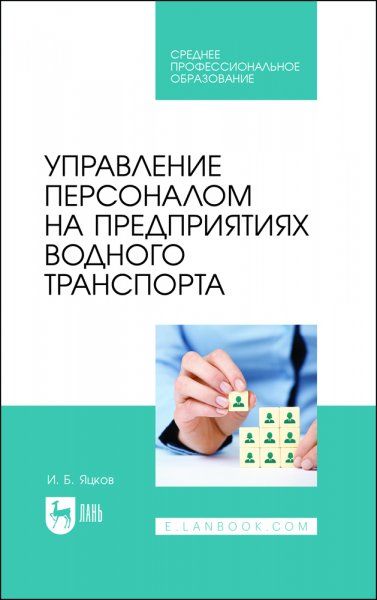 Управление персоналом на предприятиях водного транспорта. Учебное пособие для СПО, 2-е изд., стер.