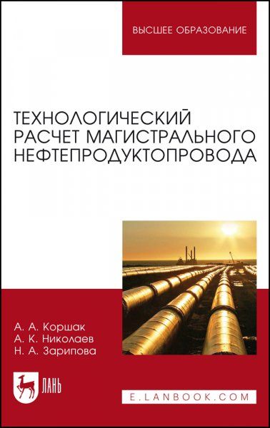 Технологический расчет магистрального нефтепродуктопровода. Учебное пособие для вузов, 4-е изд., стер.