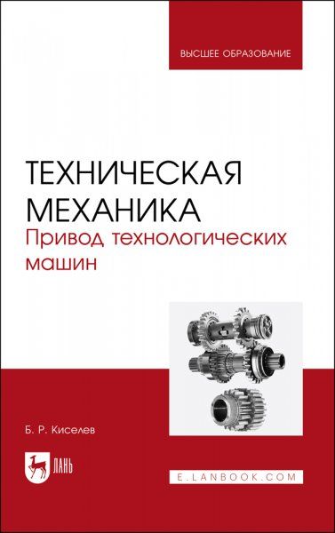 Техническая механика. Привод технологических машин. Учебник для вузов, 2-е изд., стер.