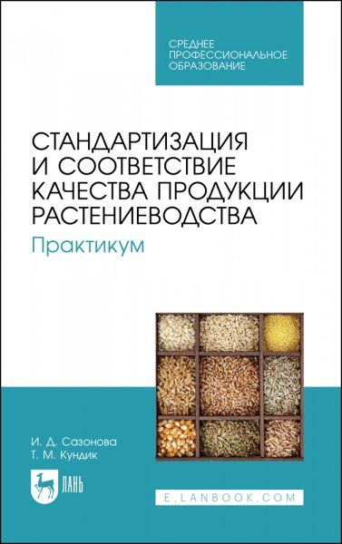 Стандартизация и соответствие качества продукции растениеводства. Практикум. Учебное пособие для СПО, 2-е изд., стер.
