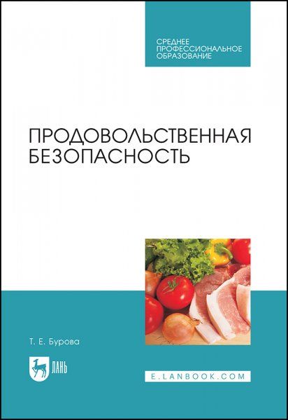 Продовольственная безопасность. Учебник для СПО, 2-е изд., стер.