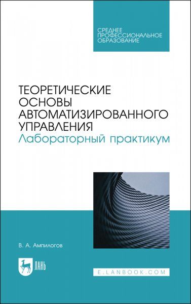 Теоретические основы автоматизированного управления. Лабораторный практикум. Учебное пособие для СПО, 2-е изд., стер.