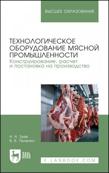 Технологическое оборудование мясной промышленности. Конструирование, расчет и постановка на производство. Учебное пособие для вузов, 2-е изд., стер.