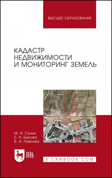 Кадастр недвижимости и мониторинг земель. Учебное пособие для вузов, 6-е изд., стер.
