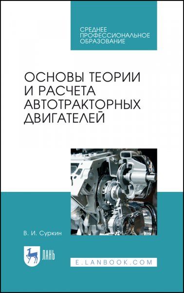 Основы теории и расчета автотракторных двигателей. Учебное пособие для СПО, 2-е изд., стер.