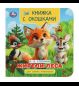 Жители леса. Степанов В.А. Книжка с окошками для самых маленьких. 120х120мм. 10стр. Умка в кор.100шт