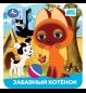 Забавный котёнок. Союзмультфильм. Книжка с глазками. 120х130 мм. 8 стр. Умка в кор.100шт
