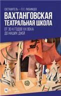 Вахтанговская театральная школа. От 30-х годов XX века до наших дней. Учебно-методическое пособие, 2-е изд., стер.