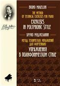Метод технических упражнений для фортепиано. Упражнения в полифоническом стиле. Ноты, 2-е изд., стер.
