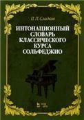 Интонационный словарь классического курса сольфеджио. Учебное пособие, 3-е изд., стер.