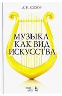 Музыка как вид искусства. Учебное пособие, 3-е изд., стер.