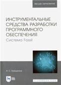 Инструментальные средства разработки программного обеспечения. Система Fossil. Учебное пособие для вузов, 2-е изд., стер.