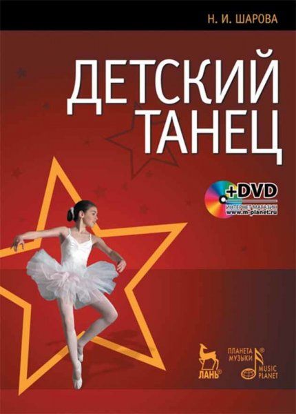 Детский танец. + DVD. Учебное пособие, 4-е изд., стер.
