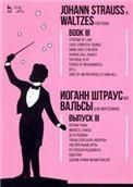 Вальсы. Для фортепиано.Выпуск III. Потоки лавы. Милость Луизы. Дети Родины. Танцы для бала Авроры. Пасторальные игры. Отголоски Радаманта. Идиллия. Адские крики Мефистофеля. Ноты, 2-е изд., стер.
