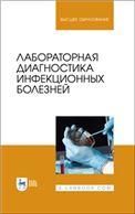 Лабораторная диагностика инфекционных болезней. Учебное пособие для вузов, 4-е изд., стер.