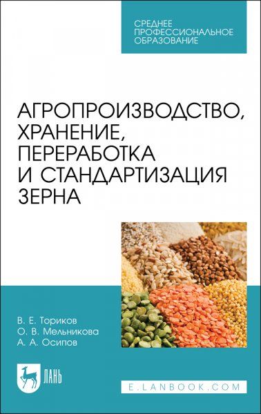 Агропроизводство, хранение, переработка и стандартизация зерна. Учебное пособие для СПО, 2-е изд., стер.