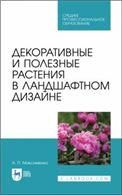 Декоративные и полезные растения в ландшафтном дизайне. Учебное пособие для СПО, 2-е изд., стер.