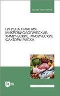 Гигиена питания: микробиологические, химические, физические факторы риска. Учебник для вузов, 2-е изд., стер.