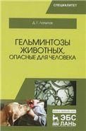 Гельминтозы животных, опасные для человека. Учебное пособие для вузов, 3-е изд., стер.