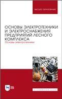 Основы электротехники и электроснабжения предприятий лесного комплекса. Основы электротехники. Учебник для вузов, 4-е изд., стер.