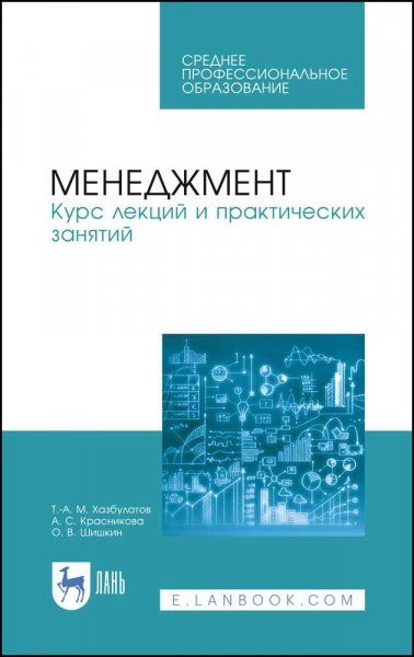 Менеджмент. Курс лекций и практических занятий. Учебное пособие для СПО, 3-е изд., стер.