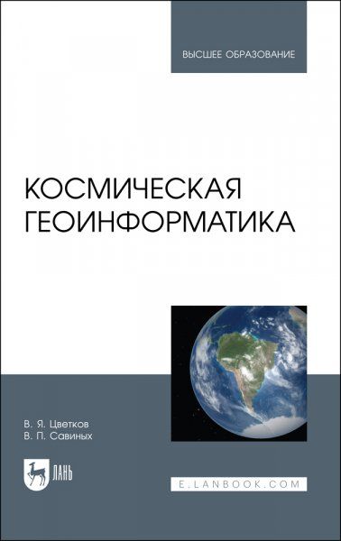 Космическая геоинформатика. Учебное пособие для вузов, 2-е изд., стер.