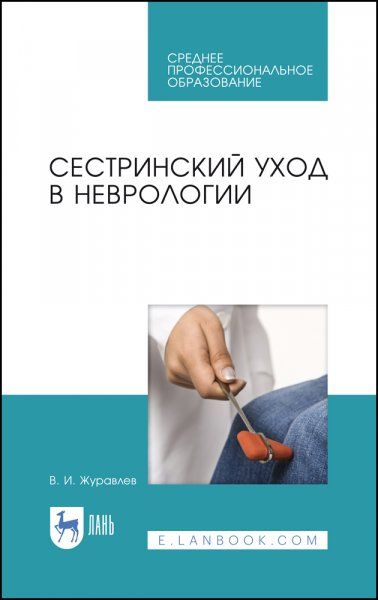 Сестринский уход в неврологии. Учебное пособие для СПО, 6-е изд., стер.