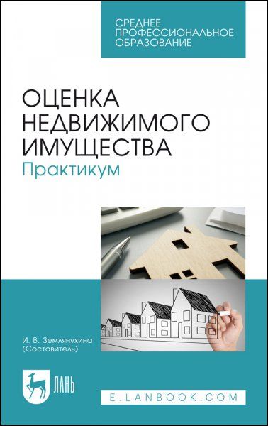 Оценка недвижимого имущества. Практикум. Учебно-методическое пособие для СПО, 4-е изд., стер.