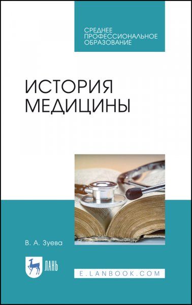 История медицины. Учебное пособие для СПО, 2-е изд., стер.