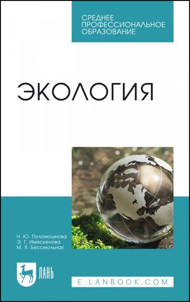 Экология. Учебное пособие для СПО, 3-е изд., стер.
