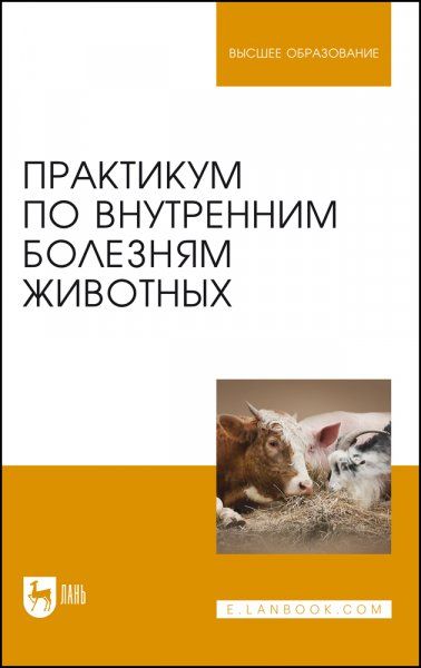 Практикум по внутренним болезням животных. Учебник для вузов, 6-е изд., стер.
