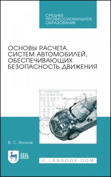 Основы расчета систем автомобилей, обеспечивающих безопасность движения. Учебное пособие для СПО, 2-е изд., стер.