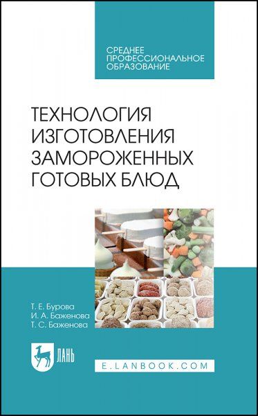Технология изготовления замороженных готовых блюд. Учебное пособие для СПО, 2-е изд., стер.