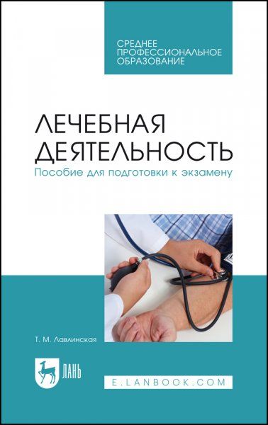 Лечебная деятельность. Пособие для подготовки к экзамену. Учебно-методическое пособие для СПО, 3-е изд., стер.