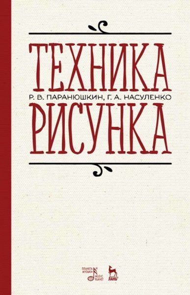Техника рисунка. Учебное пособие для вузов, 8-е изд., стер.